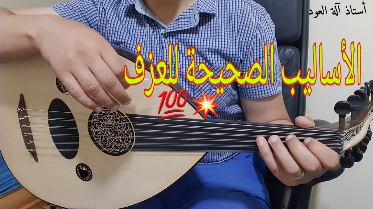 سبب جمالية العزف عند العازفين المحترفين،  درس مفيد لكل عازف very useful lesson #شركة_بيع_الأعواد