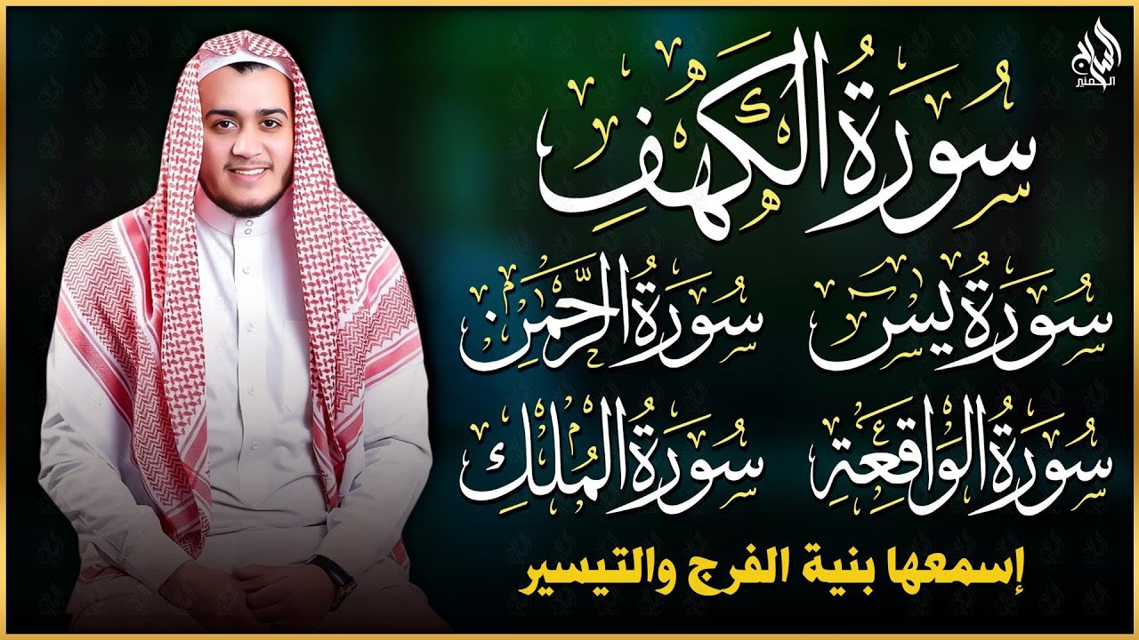 تلاوة خاشعة لسورة الكهف، يس، الرحمن، الواقعة، والملك الشيخ علاء عقل لتيسير الامور وراحة البال