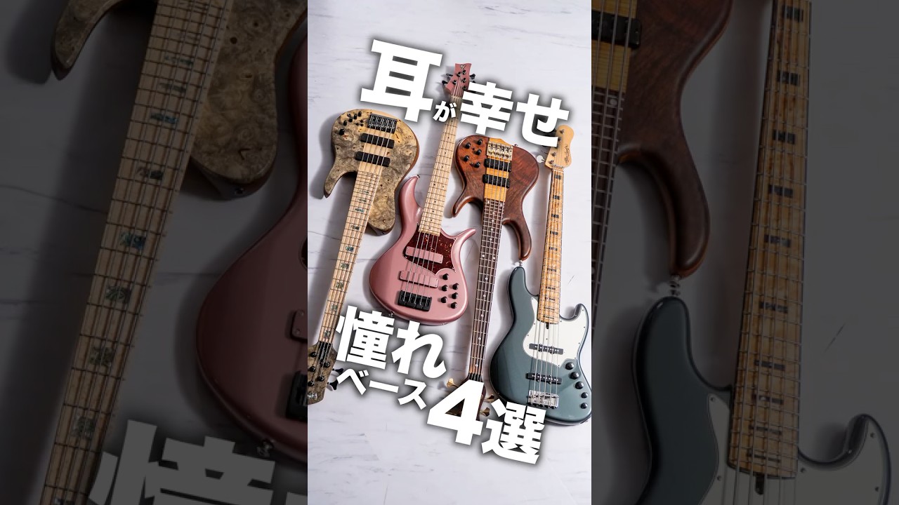 耳が幸せ！憧れベース4選【F-Bass, Ken Smith, Alleva Coppolo, Fodera】
