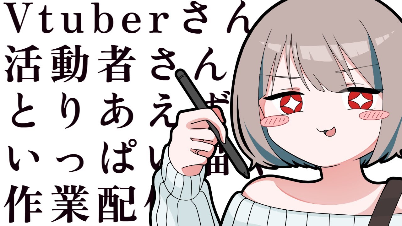 【作業配信】仲良くなりたいならFAを描くべし【Vtuber】