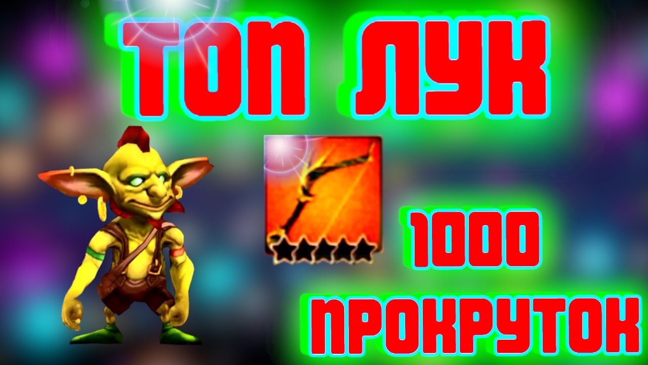 👍КУПИЛ ТОП ЛУК! 1000 прокруток ШАЙТАН БОЧКИ в поисках ТОП УМЕНИЙ. Гильдия Героев. Guild of Heroes