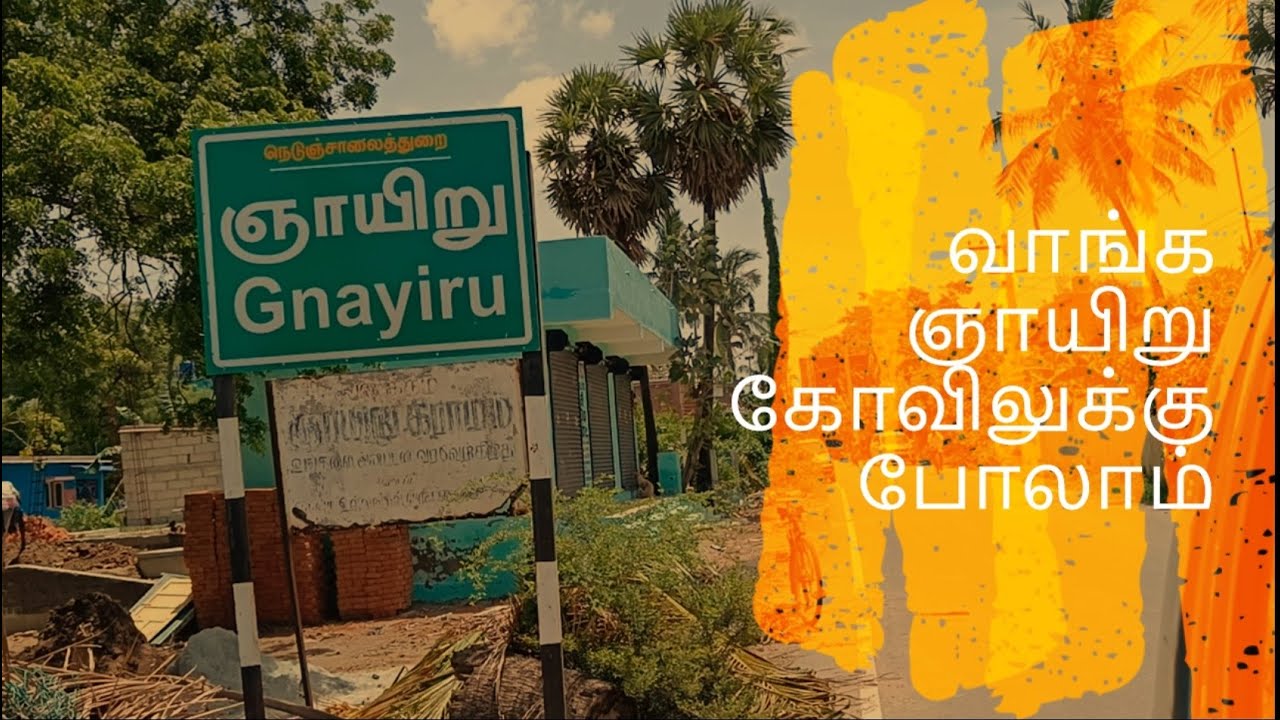 ஞாயிறு கோவில் ‎சென்னை | Sun temple in Chennai | சூரியக் கோவில் | Suryanar Kovil | சூரியனார் கோயில் |