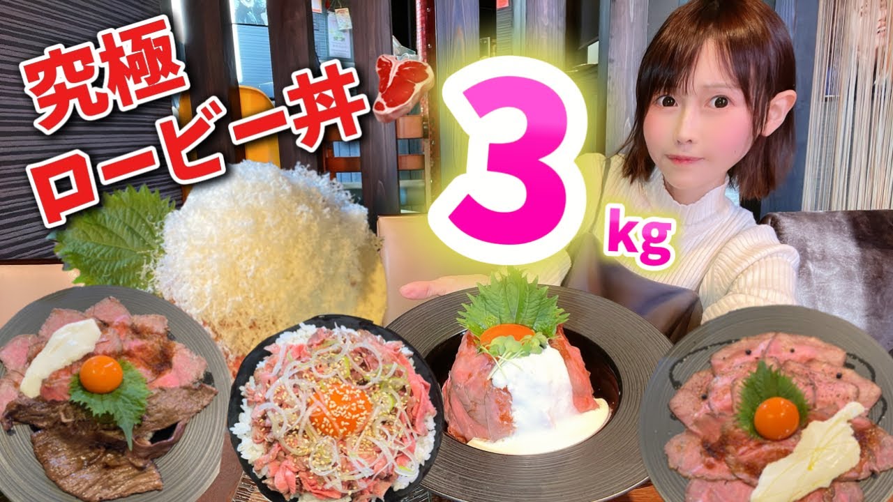 【大食い】山形のレジェンド級ロービー丼全６種3kg🥩
