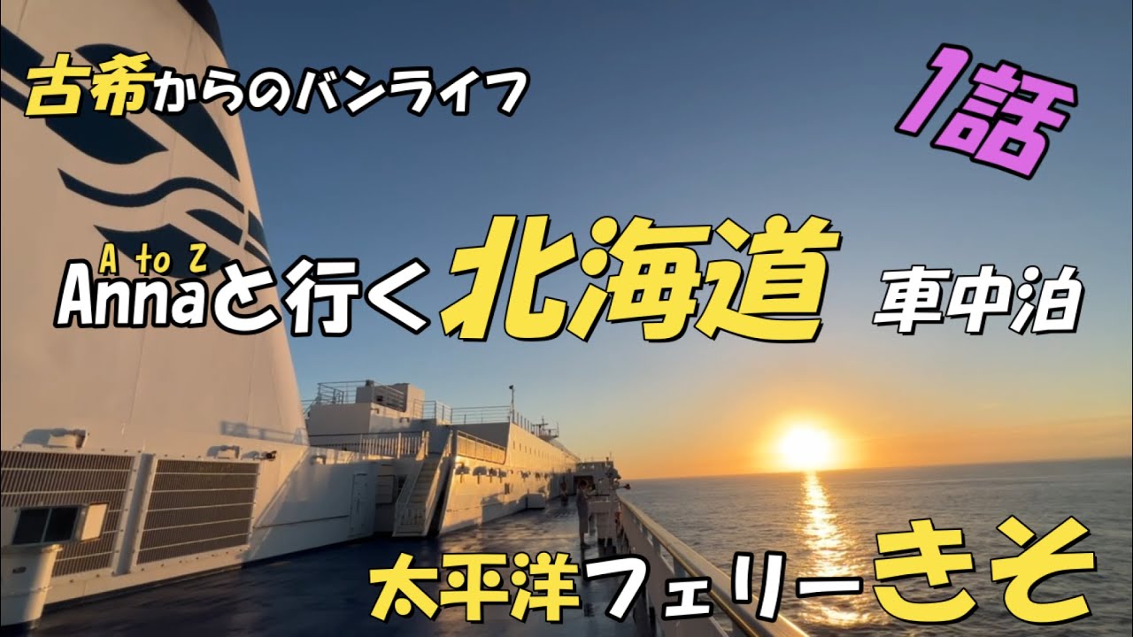 [くるま旅🚗・温泉♨] 北海道車中泊 　第1話「太平洋フェリーきそ」