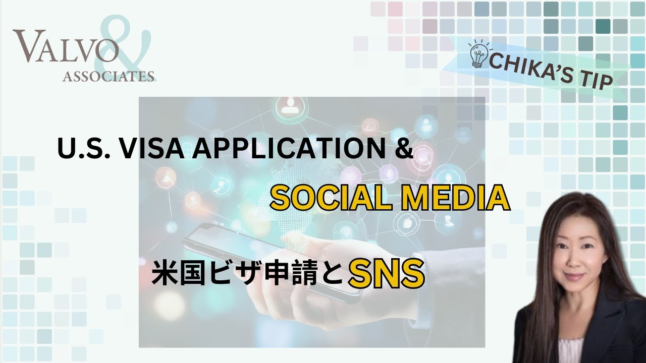U.S. Visa Application & Social Media | 米国ビザ申請とSNS