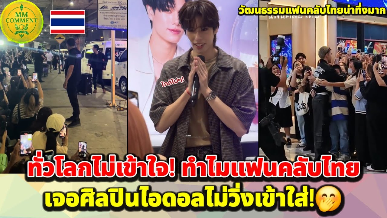 ต่างชาติสงสัย! วัฒนธรรมแฟนคลับไทย ทำไมถึงไม่เหมือนที่อื่น | MMcomment