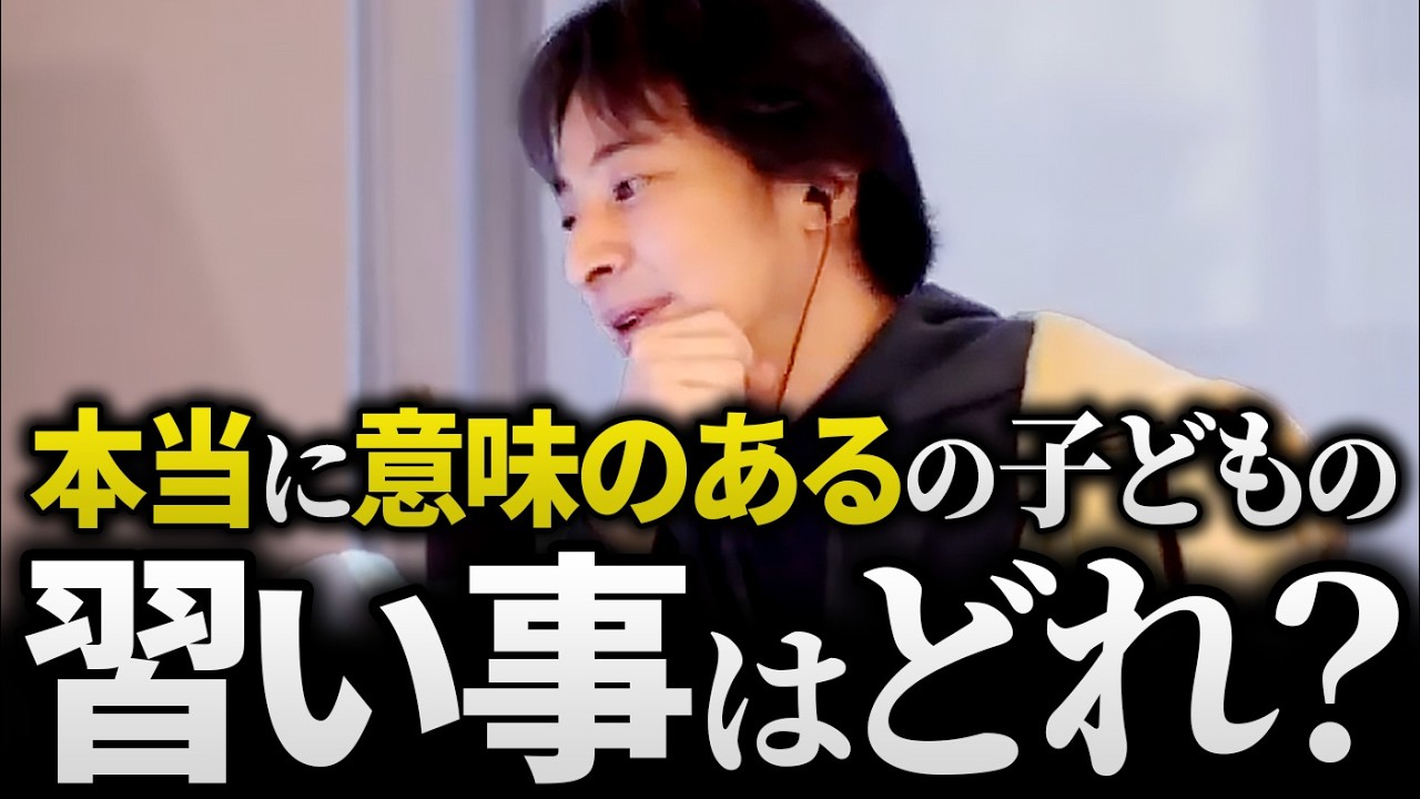 ひろゆき/子どもの『習い事』正解はコレ。無理矢理は逆効果!?本当に意味がある習い事の話｜ひろゆき子育ての話まとめ【教育 レッスン 塾 教室 お稽古 英才教育  切り抜き 論破】