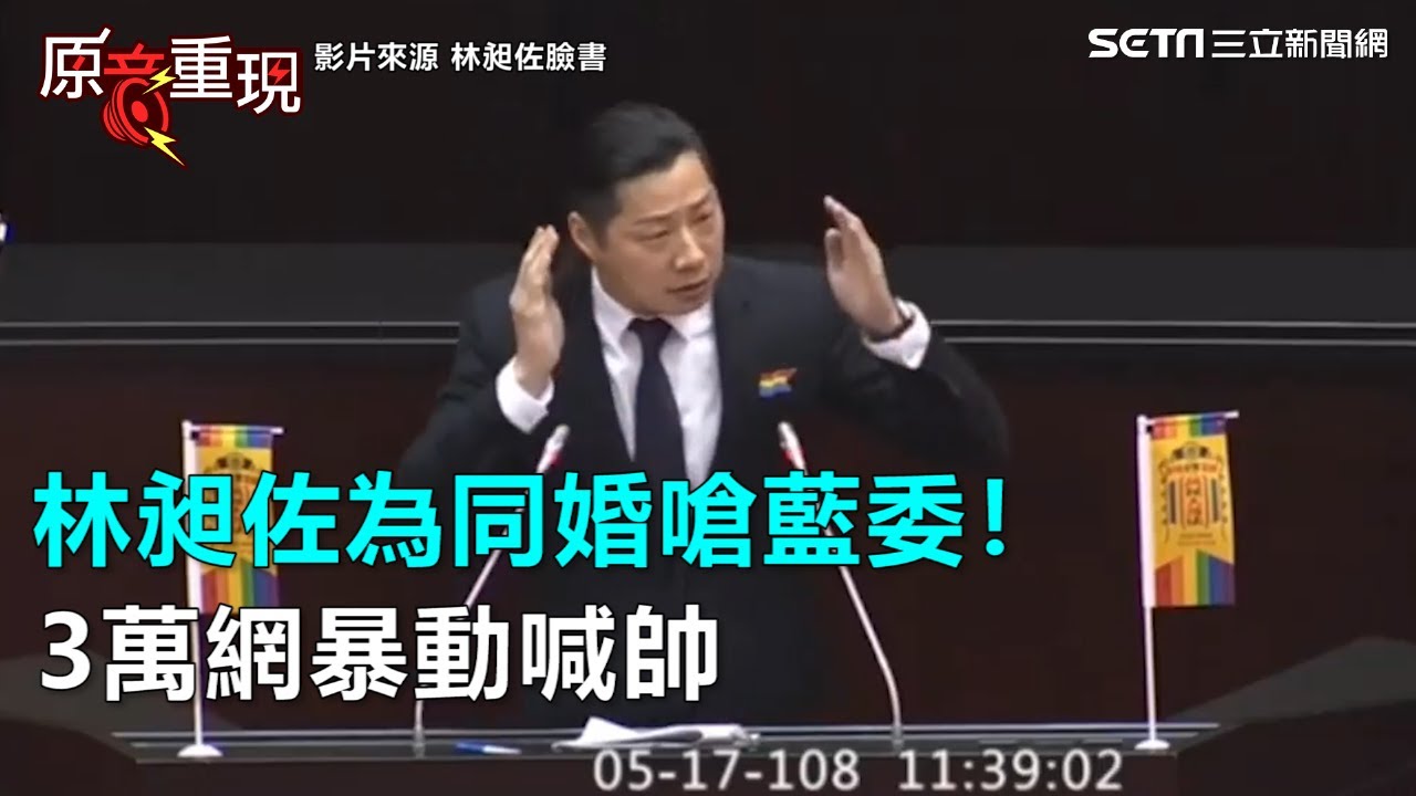 林昶佐為同婚嗆藍委！3萬網暴動喊帥｜三立新聞網SETN.com