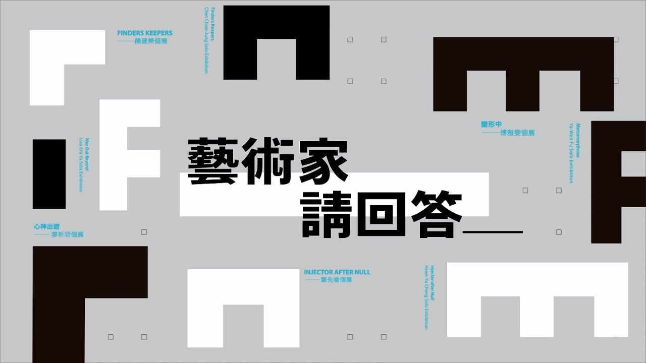 北美館│Finders Keepers：陳建榮個展 | Finders Keepers: Chen Chien-Jung Solo Exhibition | 藝術家請回答📢