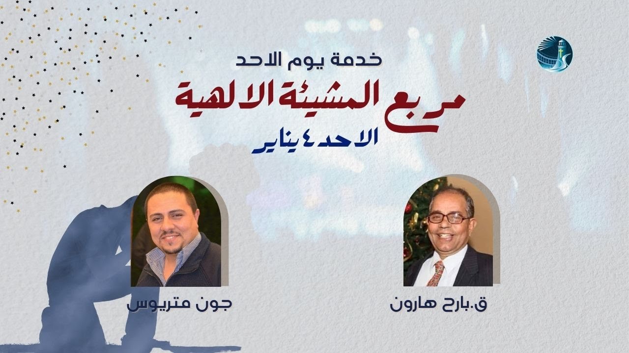 مربع المشيئة الالهية | الاحد صباحًا ٤ يناير ٢٠٢٦| ق.بارح هارون، جون متريوس