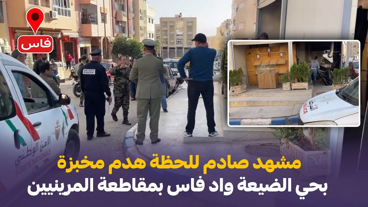 عاجل من فاس: مشهد صادم للحظة هدم مخبزة بحي الضيعة واد فاس بمقاطعة المرينيين