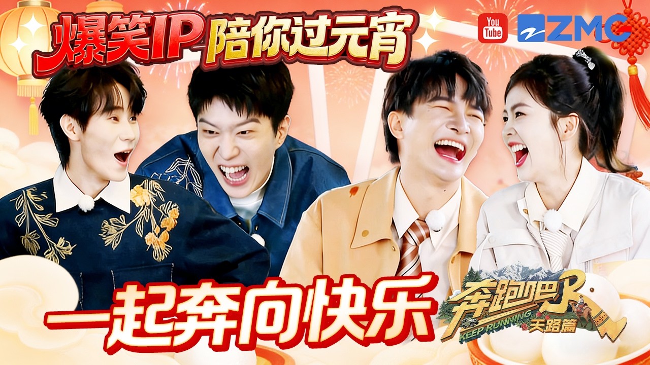 爆款IP陪你过元宵：一起「奔」向快乐🎇游戏体验值满分！白鹿范丞丞周深玩游戏大破防 | 奔跑吧主题特辑