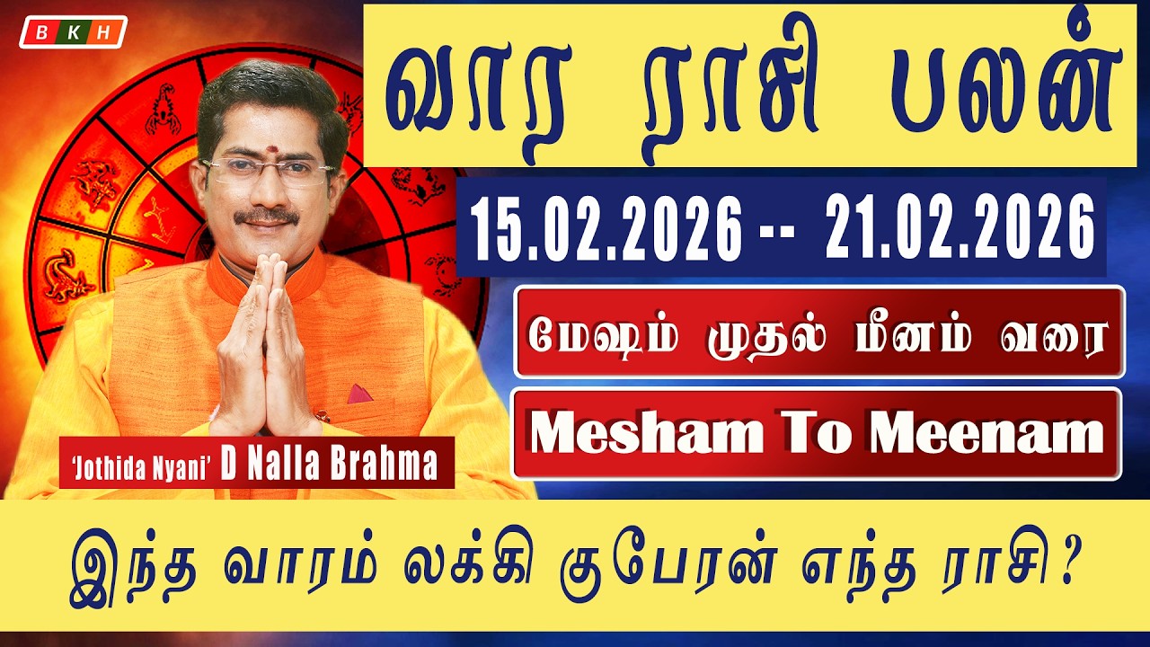 வார ராசிபலன் 15.02.2025 - 21.02.2026 | Vara Rasipalan | Weekly Rasi Palan | இந்த வார ராசி பலன்கள்