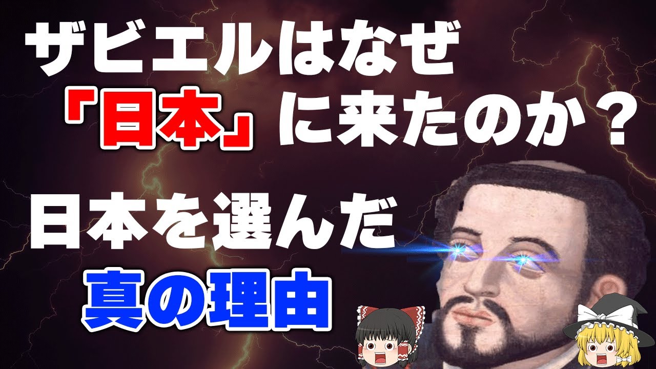 【ゆっくり解説】なぜ日本に来た？10分でわかるザビエル解説