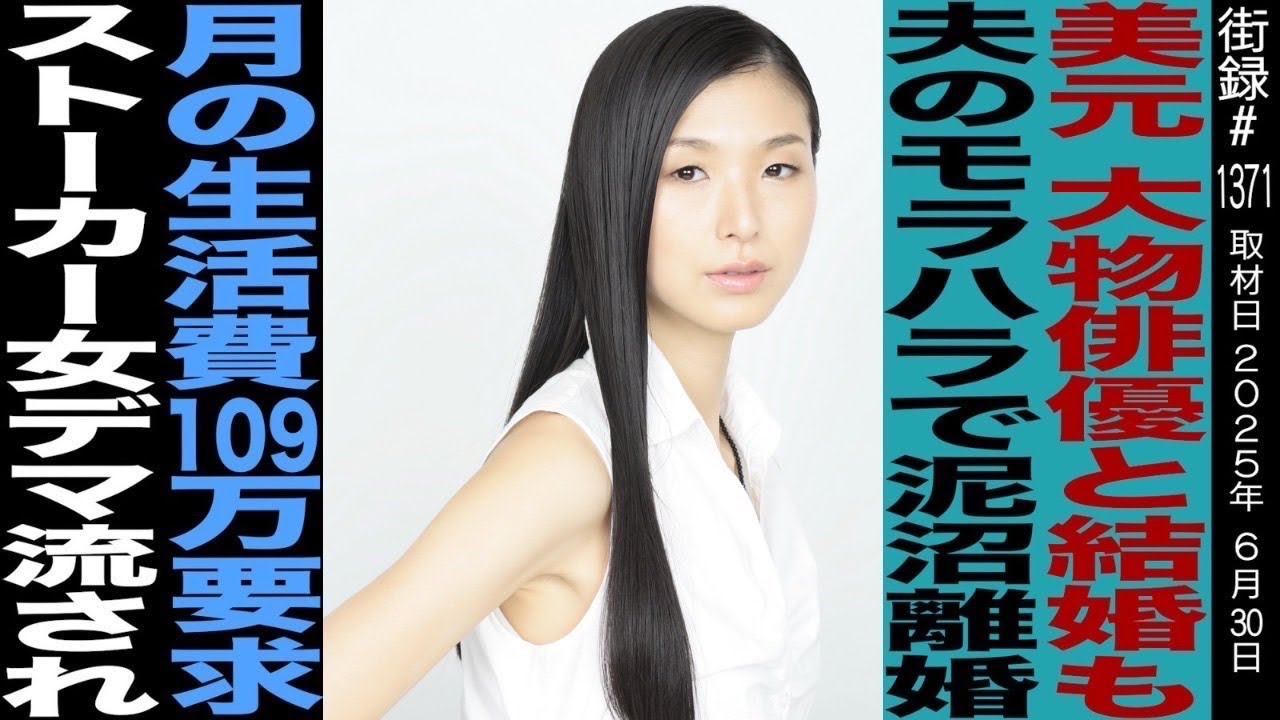 美元/大物俳優と結婚も夫のモラハラで泥沼離婚/月の生活費109万要求 ストーカー女デマ流され…