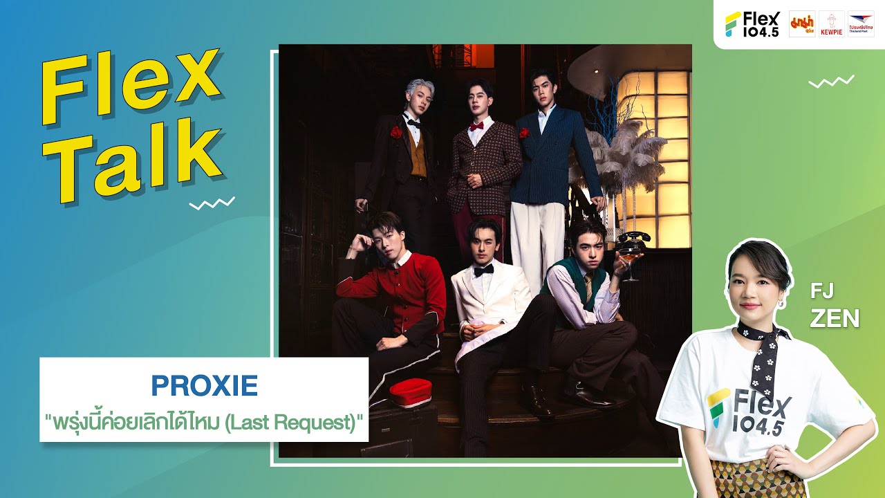 [LIVE] Flex Talk คุยสนุกกับ PROXIE ที่มาพร้อมกับเพลง 