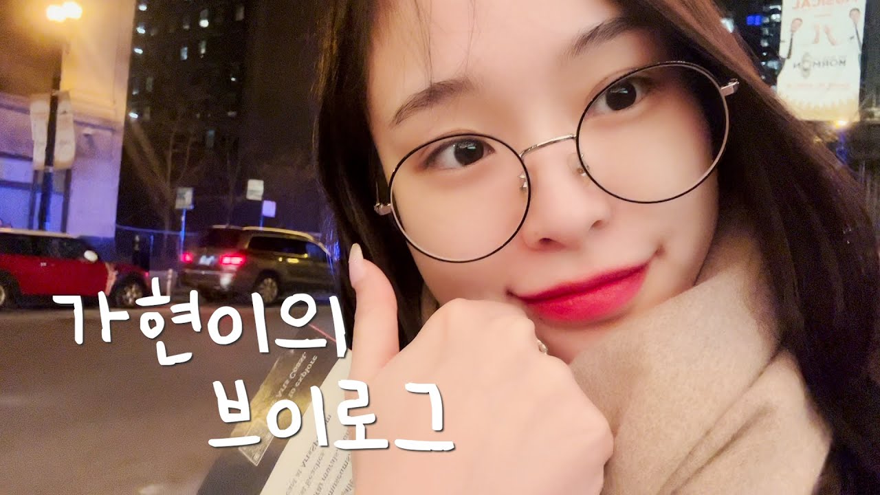 [Dreamcatcher's VLOG] 가현이의 브이로그 : 시카고 여행 당일치기 편 (ENG)