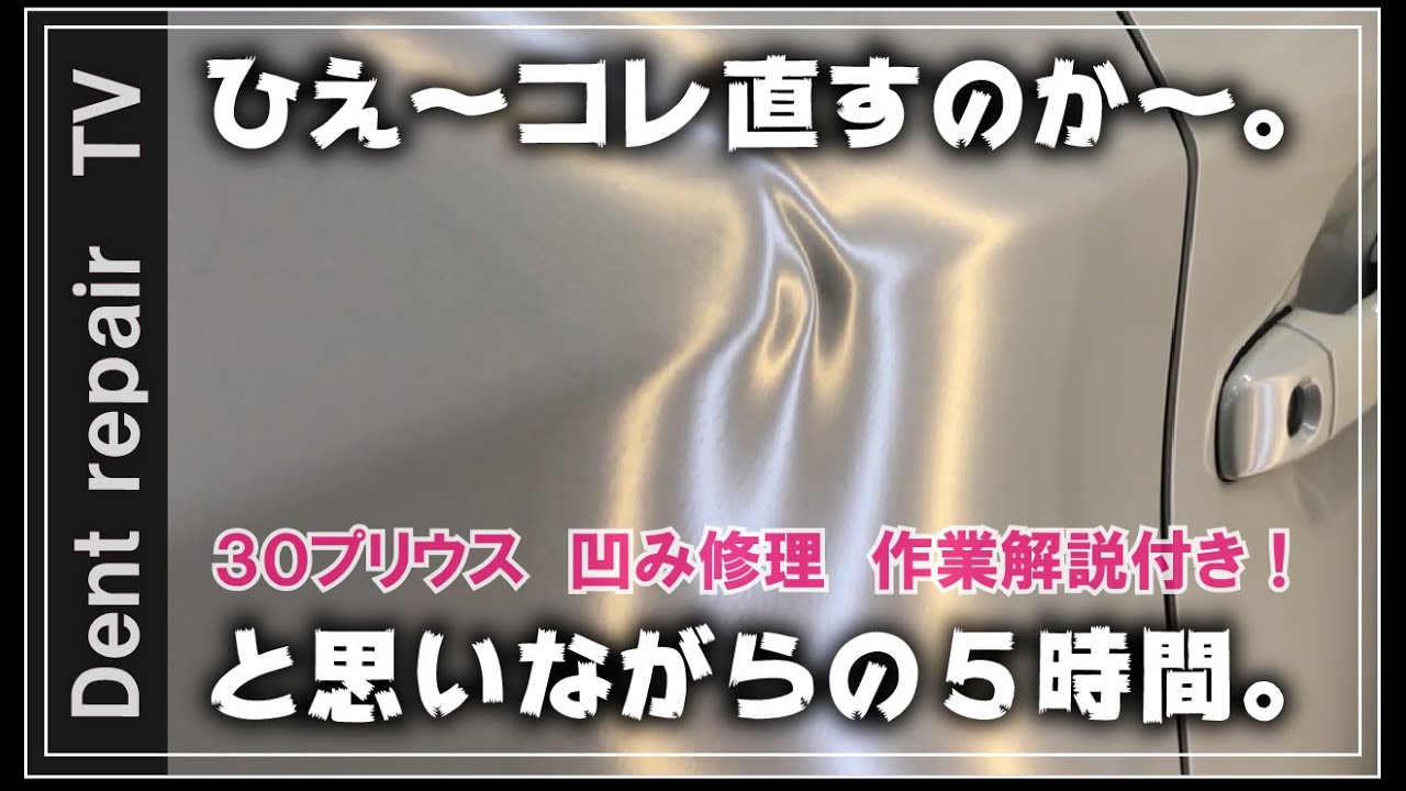 「凹み直しやり方・デントリペア」パテ無し・塗装無し鈑金塗装・ならし鈑金・車のヘコミの直し方
