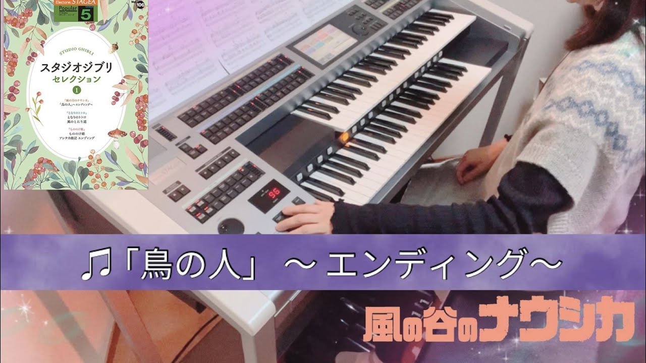 エレクトーン／♫ 「鳥の人」～エンディング～　Grade5