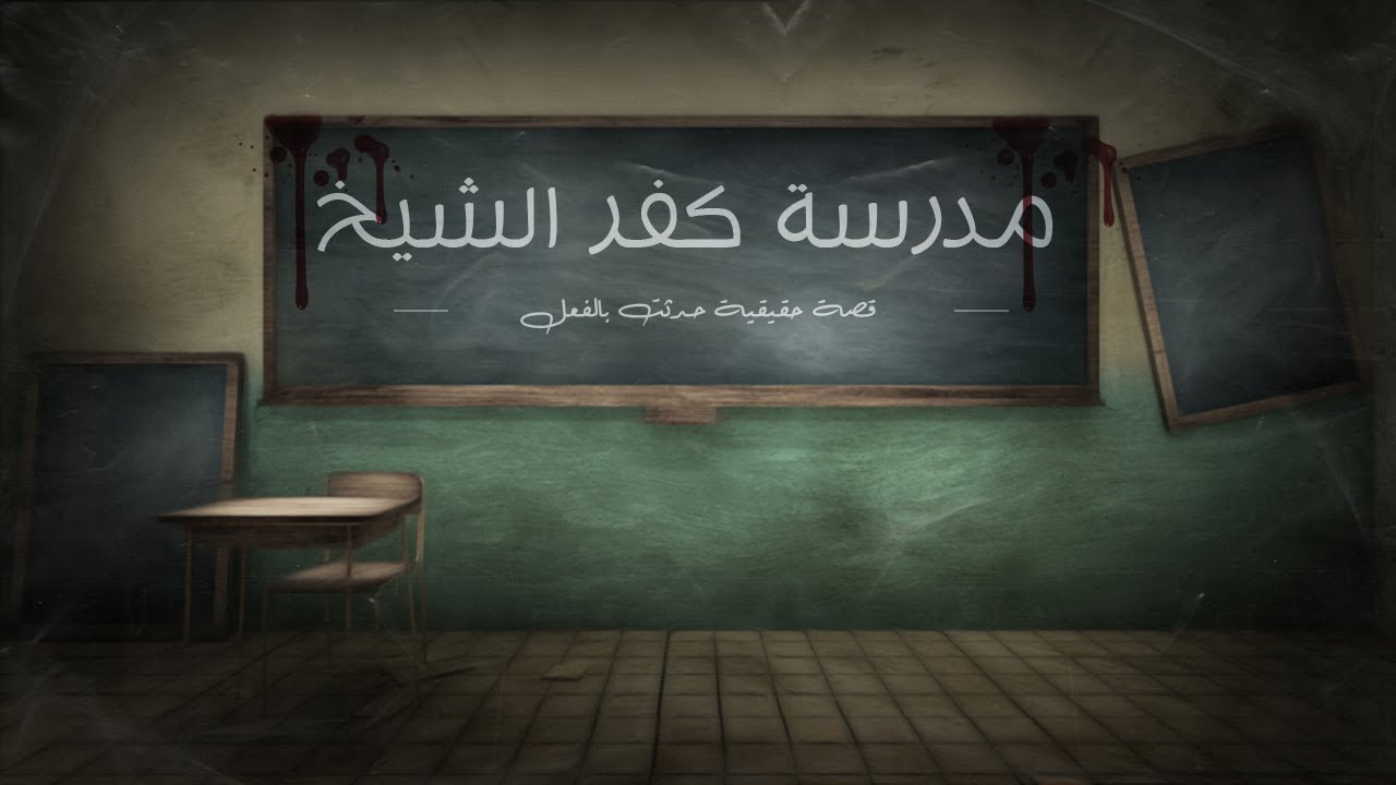 قصة حقيقية حدثت بالفعل / الغرفة المظلمة بمدرسة كفر الشيخ و شبح الثلاثي الزوج والزوجة الخائنة وعشيقها