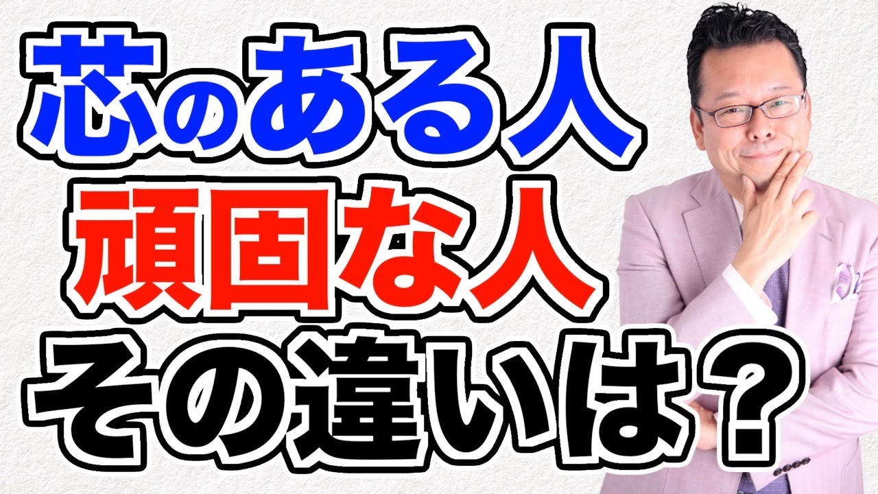 【まとめ】頑固な人がものすごく損をする理由【精神科医・樺沢紫苑】