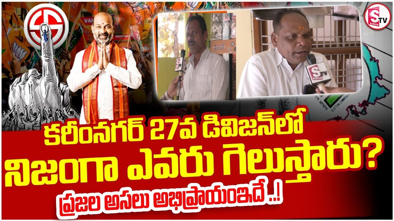 కరీంనగర్ 27వ డివిజన్ లో ప్రజల అసలు అభిప్రాయం! || Karimnagar Municipal Elections | Public Reaction