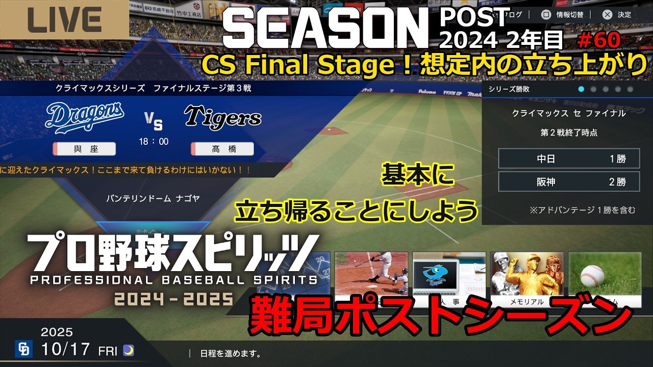 【プロスピ中日】#60 基本に立ち帰るCS【プロ野球スピリッツ2024】
