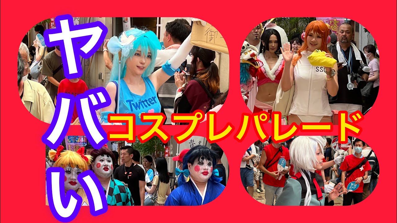 第72回大須夏まつり②#コスプレパレード#世界コスプレサミット2023#大須観音#漫画キャラクター#コンパニオン ＃モデル#コスプレ #コスプレイヤー ＃コスプレ衣装#東京都#小池百合子 #蓮舫