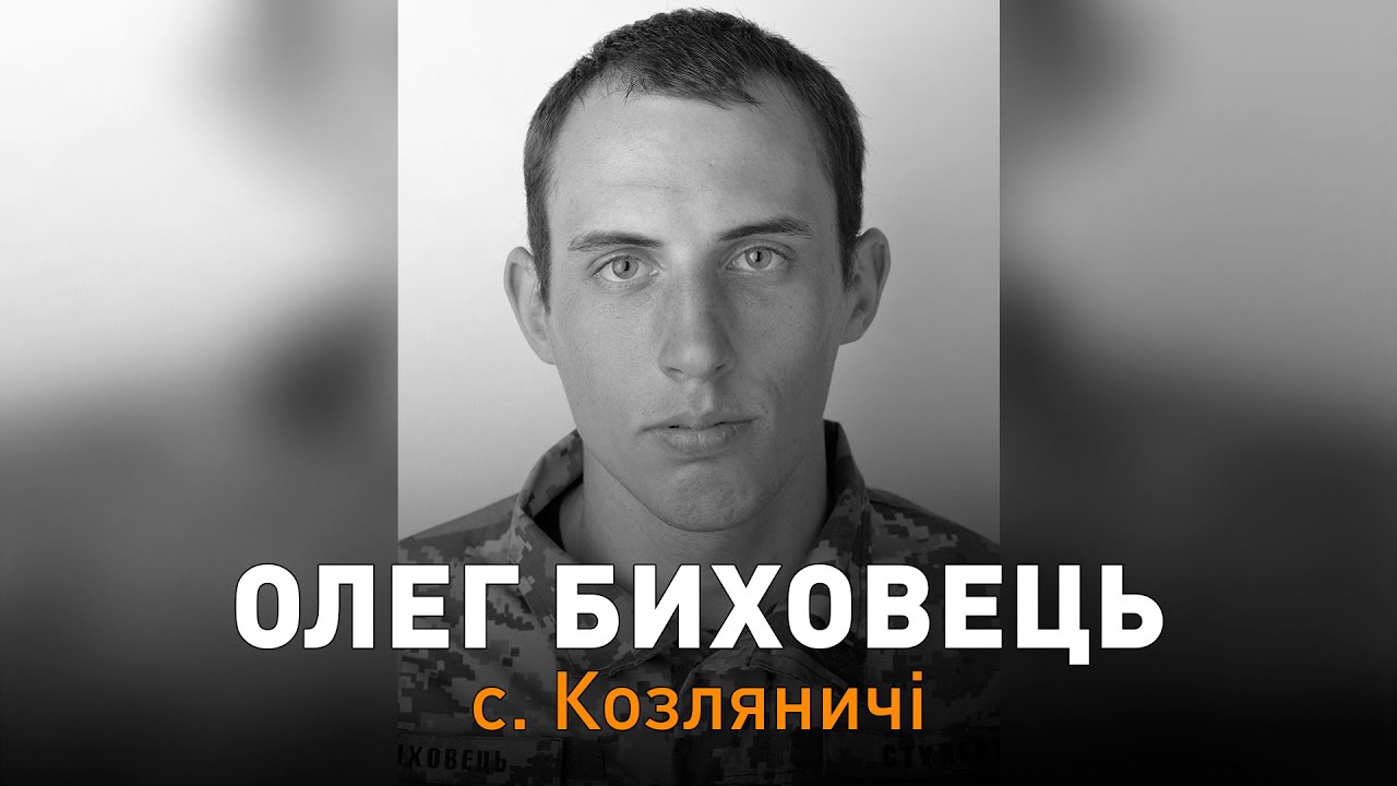 🇺🇦 Олег Биховець. Сосницька громада попрощалася із захисником України