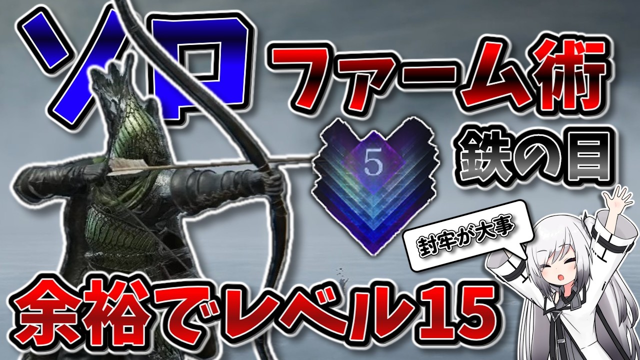 【ナイトレインソロ/深度5】今更聞けない！？カンストまで行ける鉄の目ソロの最強ファーム術