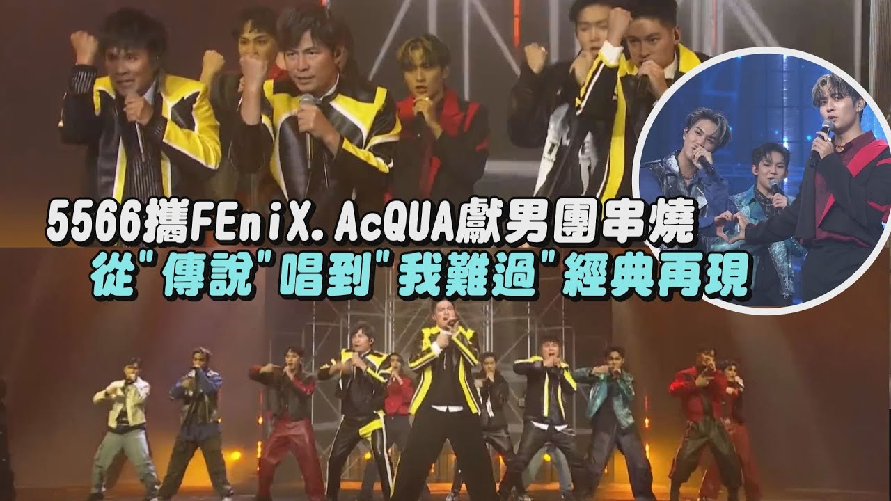 【夢幻聯動】太炸了!5566攜FEniX.AcQUA源少年超猛唱跳男團串燒 從