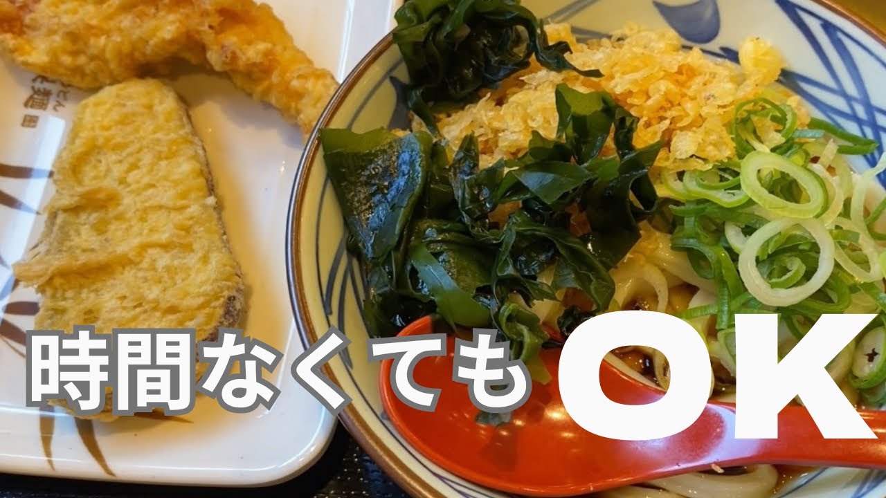 【丸亀製麺】仕事の合間、これ頼めば間違いない
