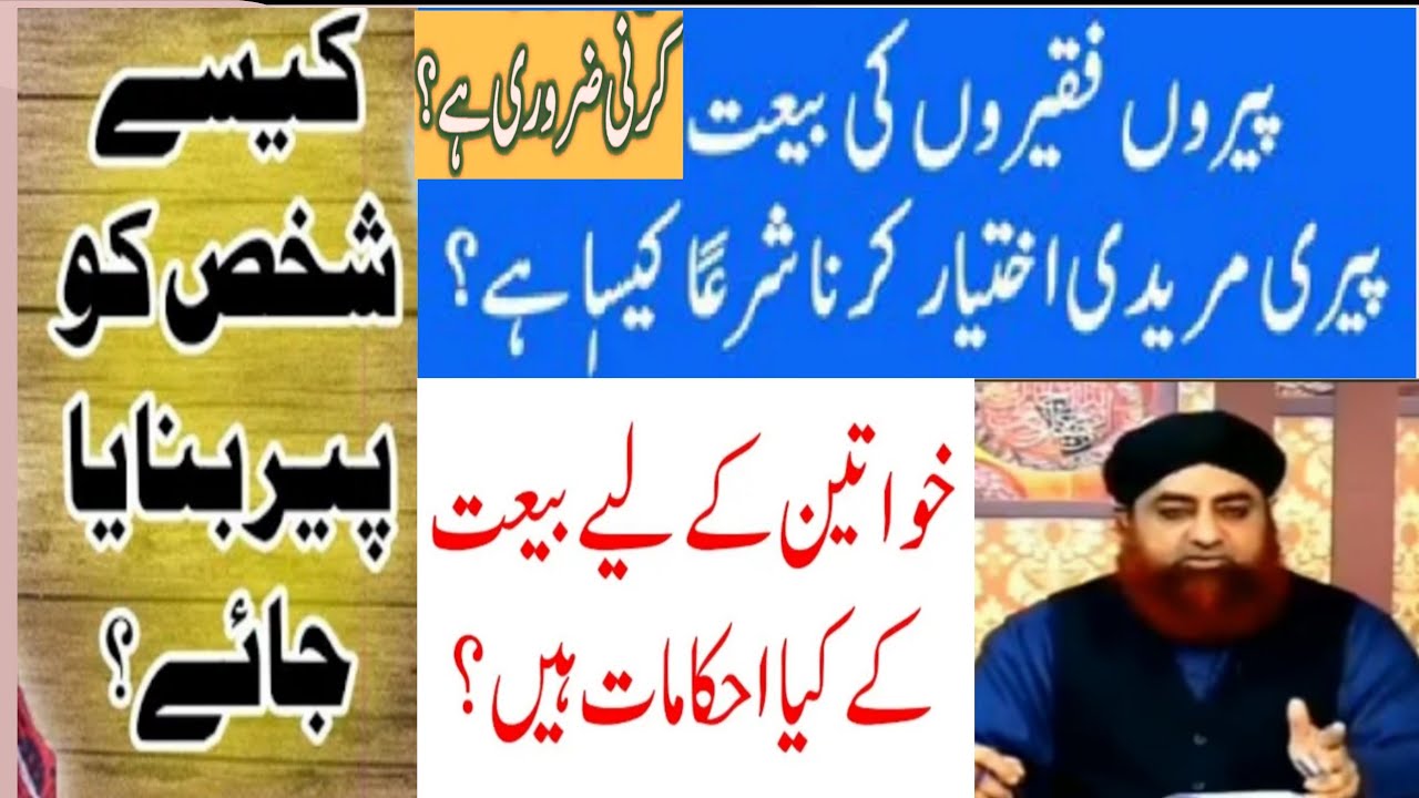 کیا بیعت کرنا شرعاً لازم ہے؟ کیا پیر جنت میں لیجائے گا؟ پیری کی چار شرائط کیا ہیں؟