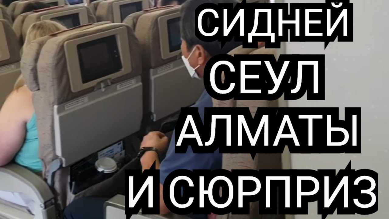 Сбылась мечта ! Еду на Родину . Австралия - Корея - Казахстан Asiana Airlines . Сюрприз в самолёте