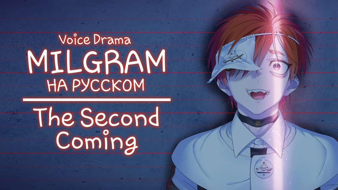 MILGRAM | The Second Coming - Voice Drama [RUS SUB]