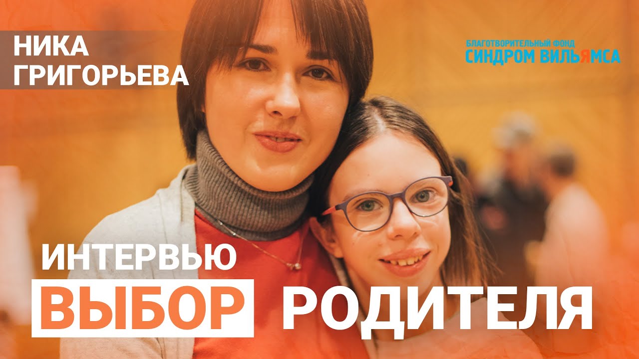 Выбор родителя. Интервью с Никой Григорьевой. БФ 