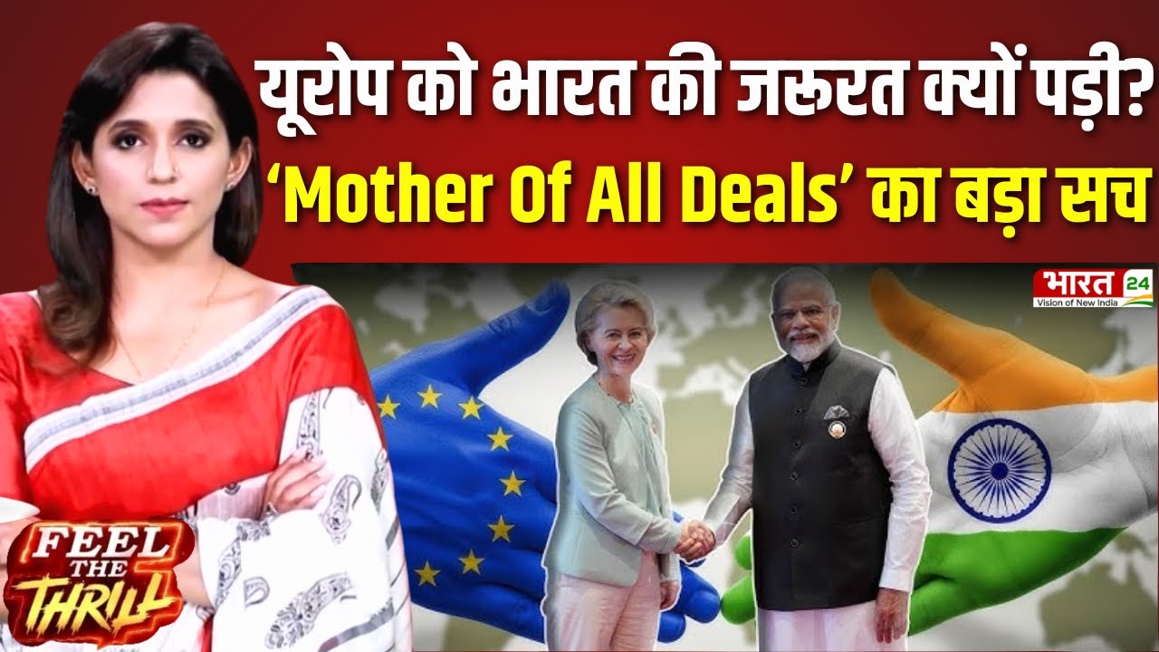 Feel The Thrill: यूरोप को भारत की जरूरत क्यों पड़ी? ‘Mother Of All Deals’ का बड़ा सच | India-EU
