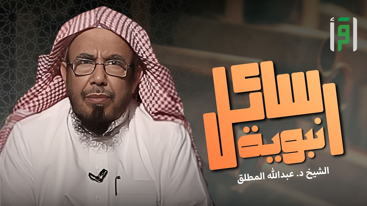 رسائل نبوية | الحلقة (22) حسن الخاتمة - د. عبد الله المطلق