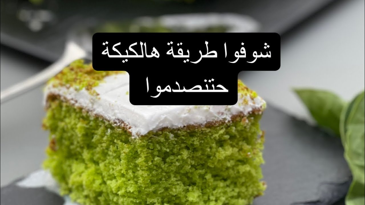 كيكة السبانخ طعم رهيب وطريقة سهلة