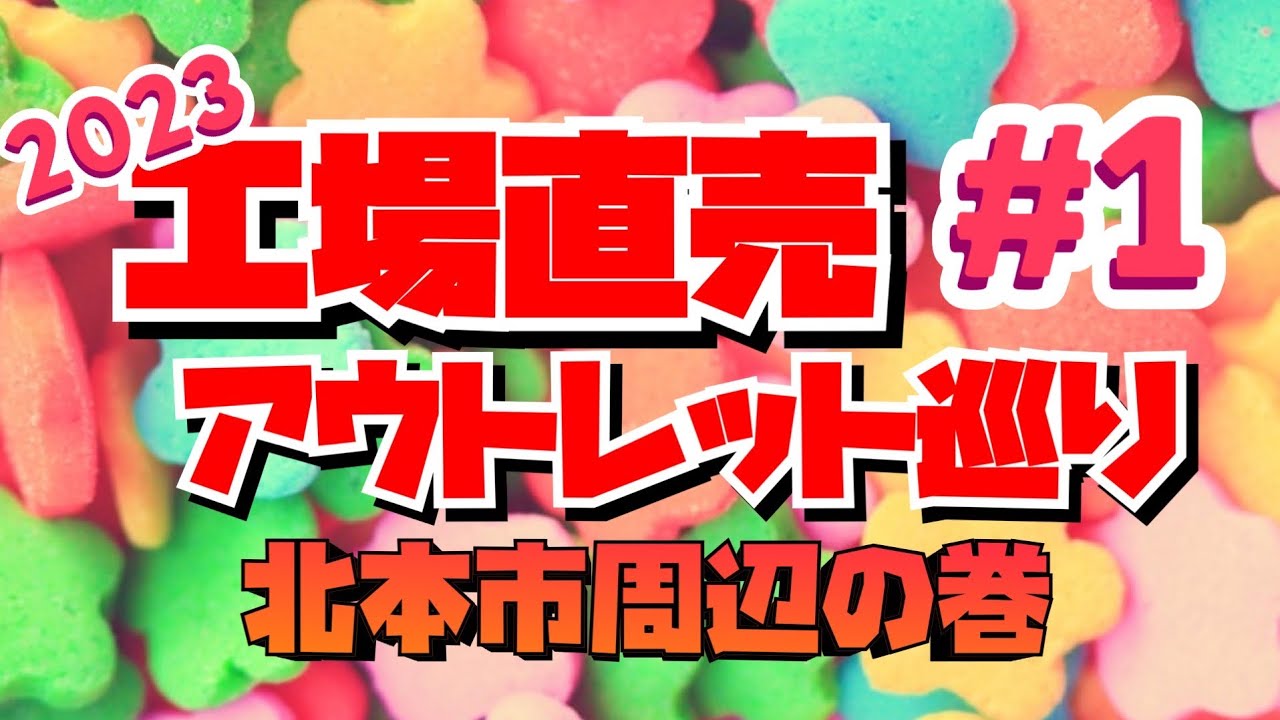 【工場直売2023 #1】工場直売、アウトレット巡り　北本市　5店舗紹介✨
