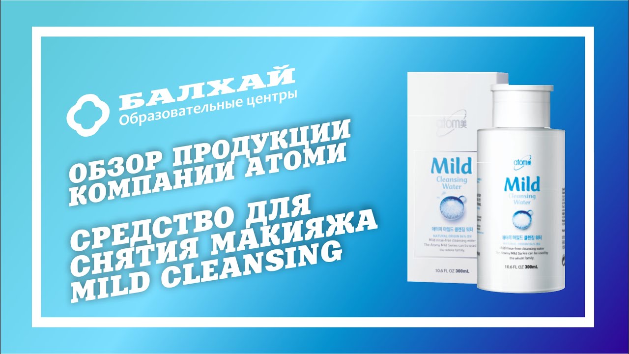 БАЛХАЙ: Обзор продукции ATOMY - Средство для снятия макияжа (Юлия Меркулова, ОЦ Тейково-Балхай)