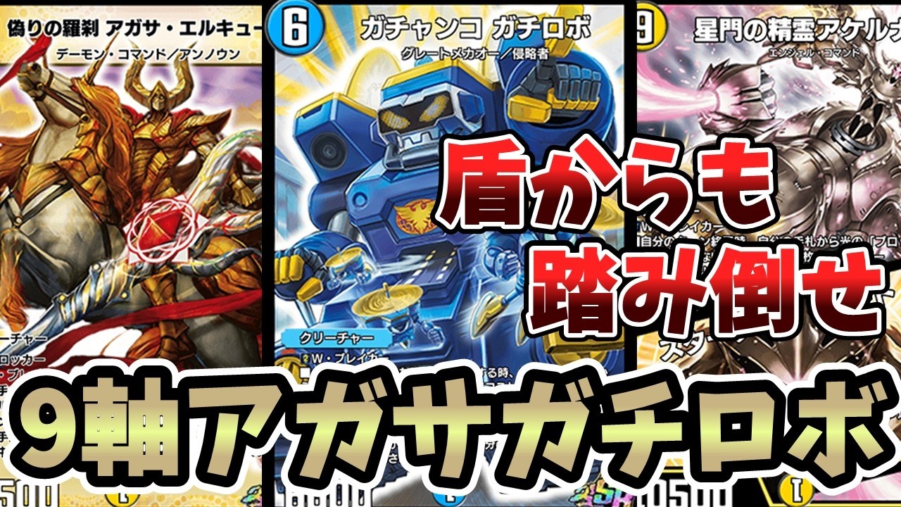 【デュエプレ】ガチロボか「スターゲイズゲート」から「偽りの羅刹 アガサ・エルキュール」を踏み倒す新型のアガサ天門がヤバすぎたｗｗｗ