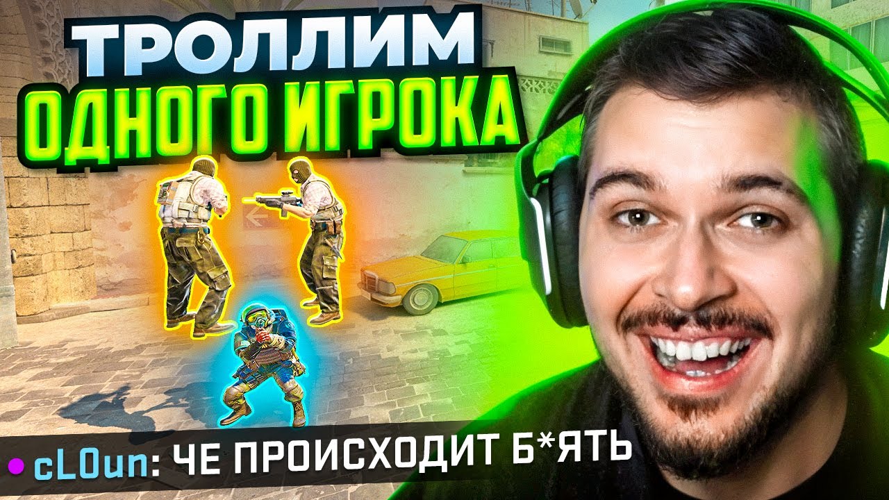 ТРОЛЛИМ ТОЛЬКО ОДНОГО ПРОТИВНИКА ВСЮ ИГРУ В CS2