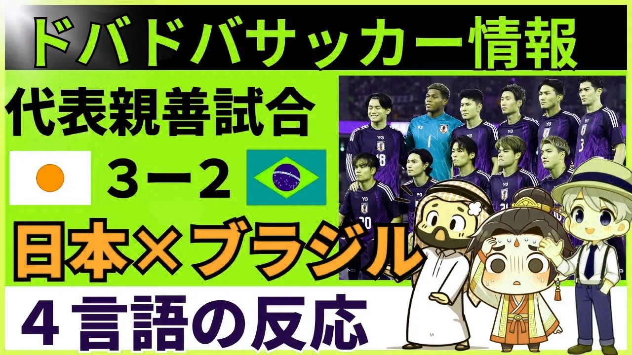 【海外の反応】サッカー日本代表がブラジルに大金星！｜フランス語・アラビア語・中国語…世界が仰天