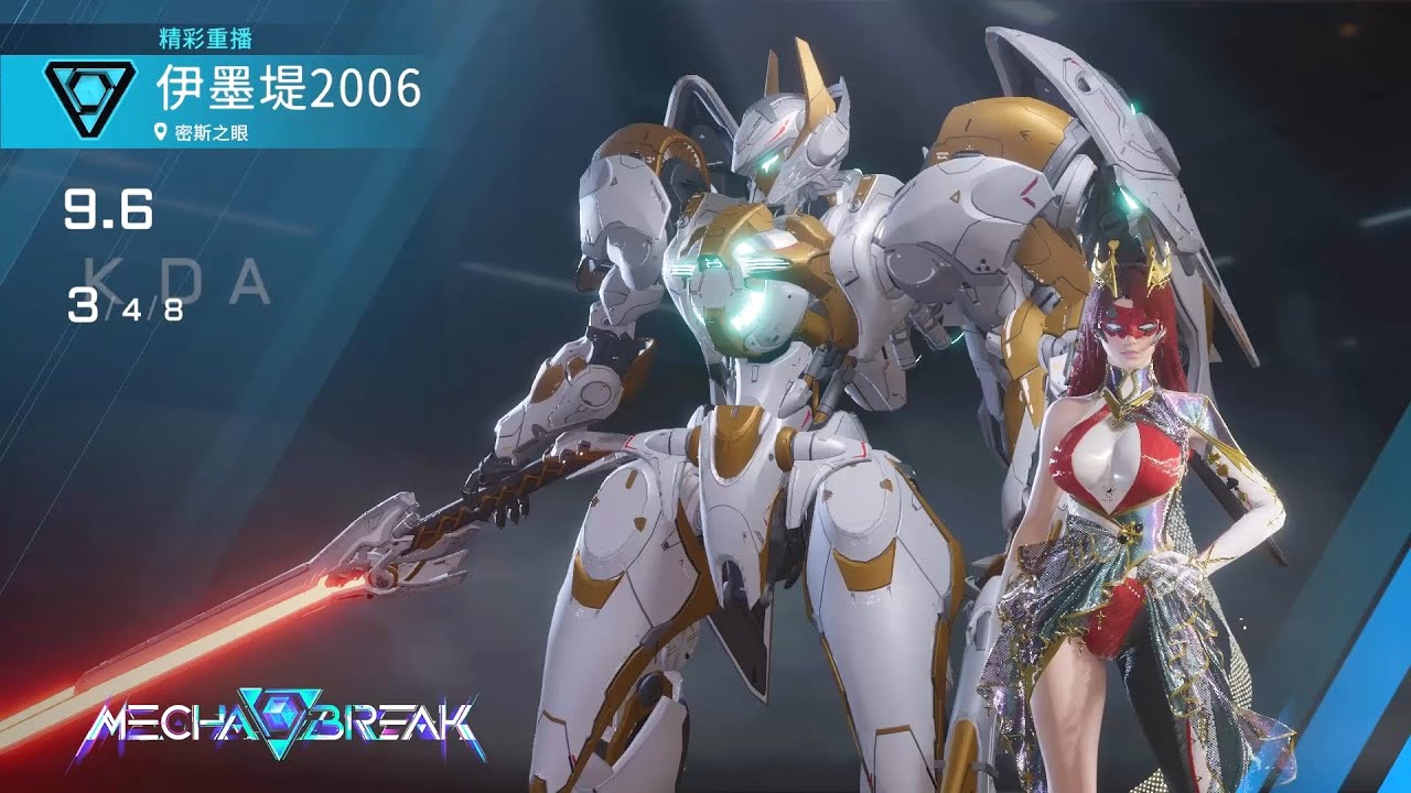 【Mecha BREAK解限機】飛景/密斯之眼/3/4/8