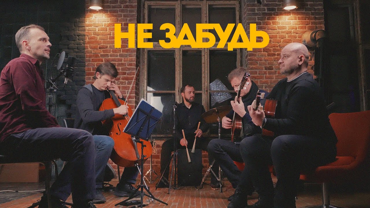 не забудь