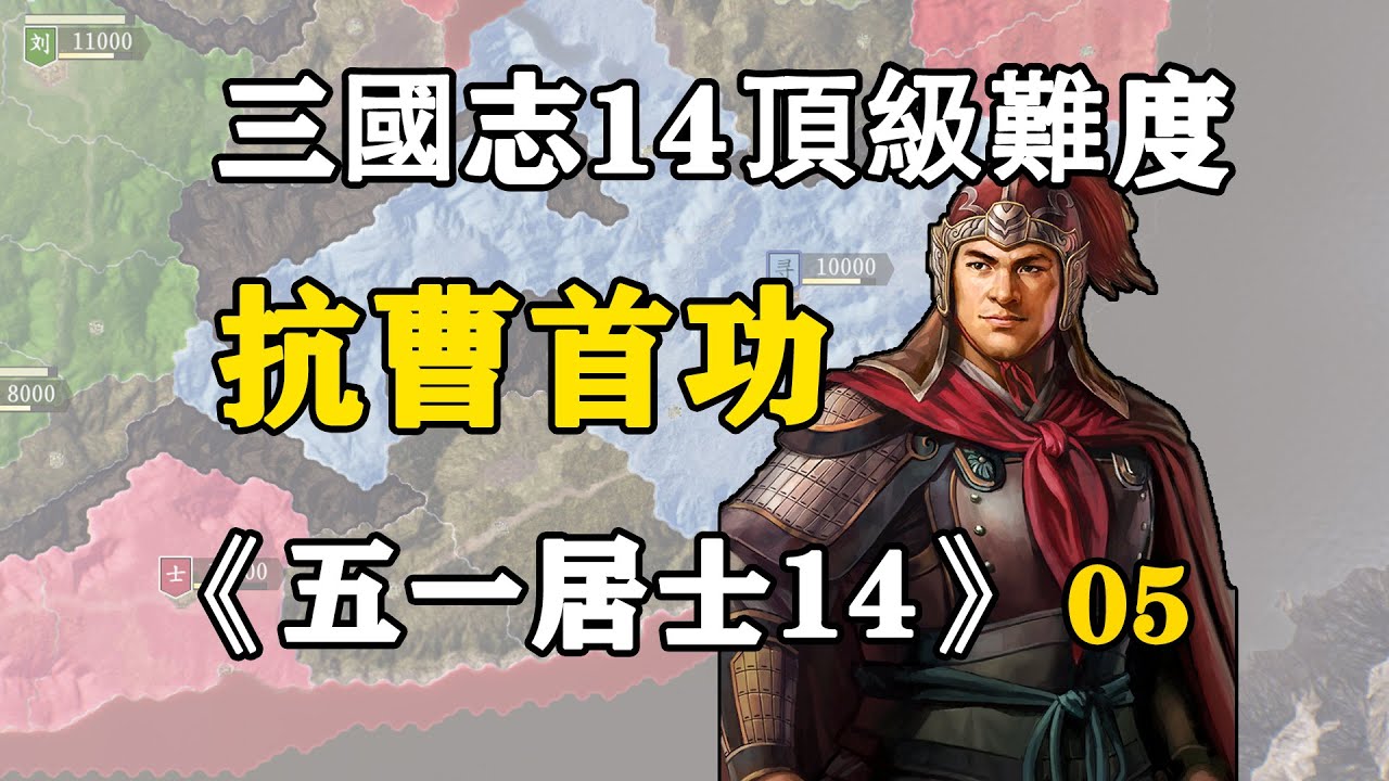 第五期：孫劉隔江抗曹魏，光頭奮勇奪首功！五一居士14季05：抗曹首功