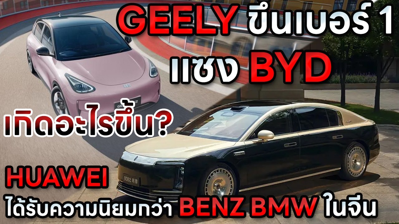 เกิดอะไรขึ้น? GEELY ยอดขายแซงเจ้าตลาดอย่าง BYD แถม HUAWEI ได้รับความนิยมกว่า BENZ BMW ในจีน
