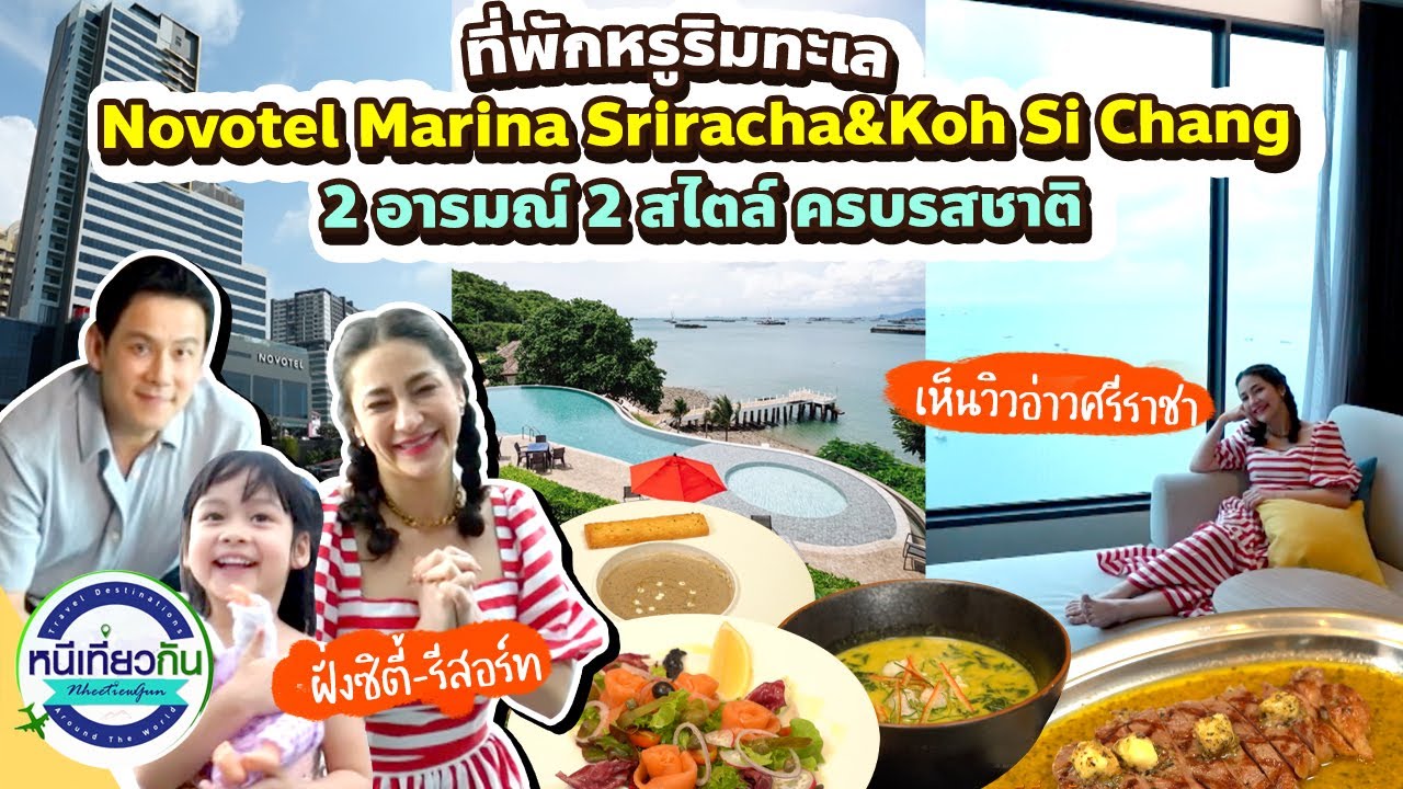 Staycation ศรีราชา ที่ Novotel Marina ดีเกินคาด! พร้อมวิวหลักล้าน!! | หนีเที่ยวกัน 12 เมษายน 2568