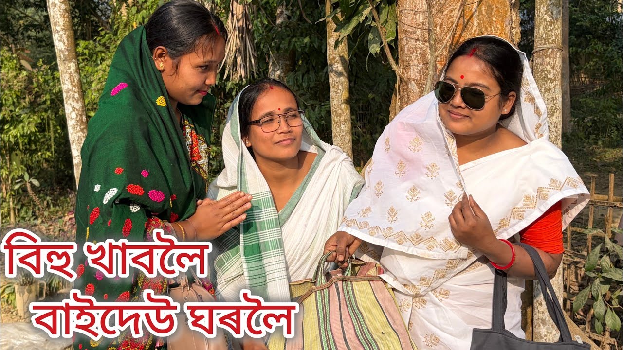 বিহু খাবলৈ বাইদেউ ঘৰলৈ//Assamese comedy video//Assamese funny video//